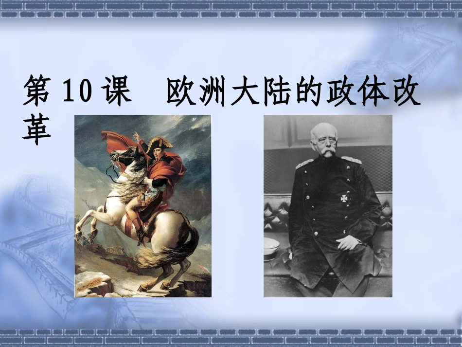 第10课欧洲大陆上的政体改革_第2页