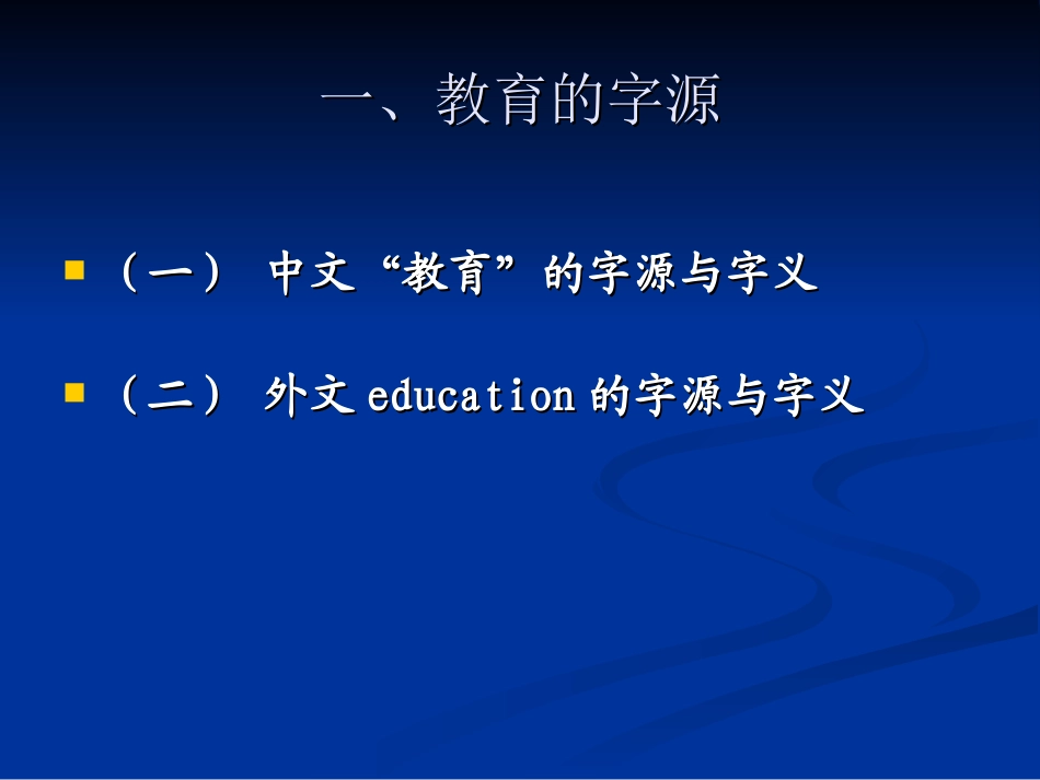 第二章什么是教育_第3页