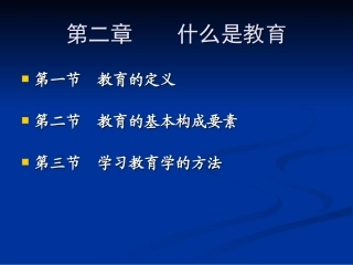 第二章什么是教育