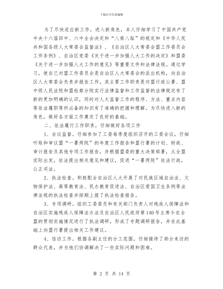 人大工委副主任述职述廉报告与人大常委会主任就职演说汇编_第2页