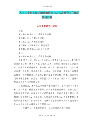 人大工委副主任述职述廉报告与人大常委会主任就职演说汇编