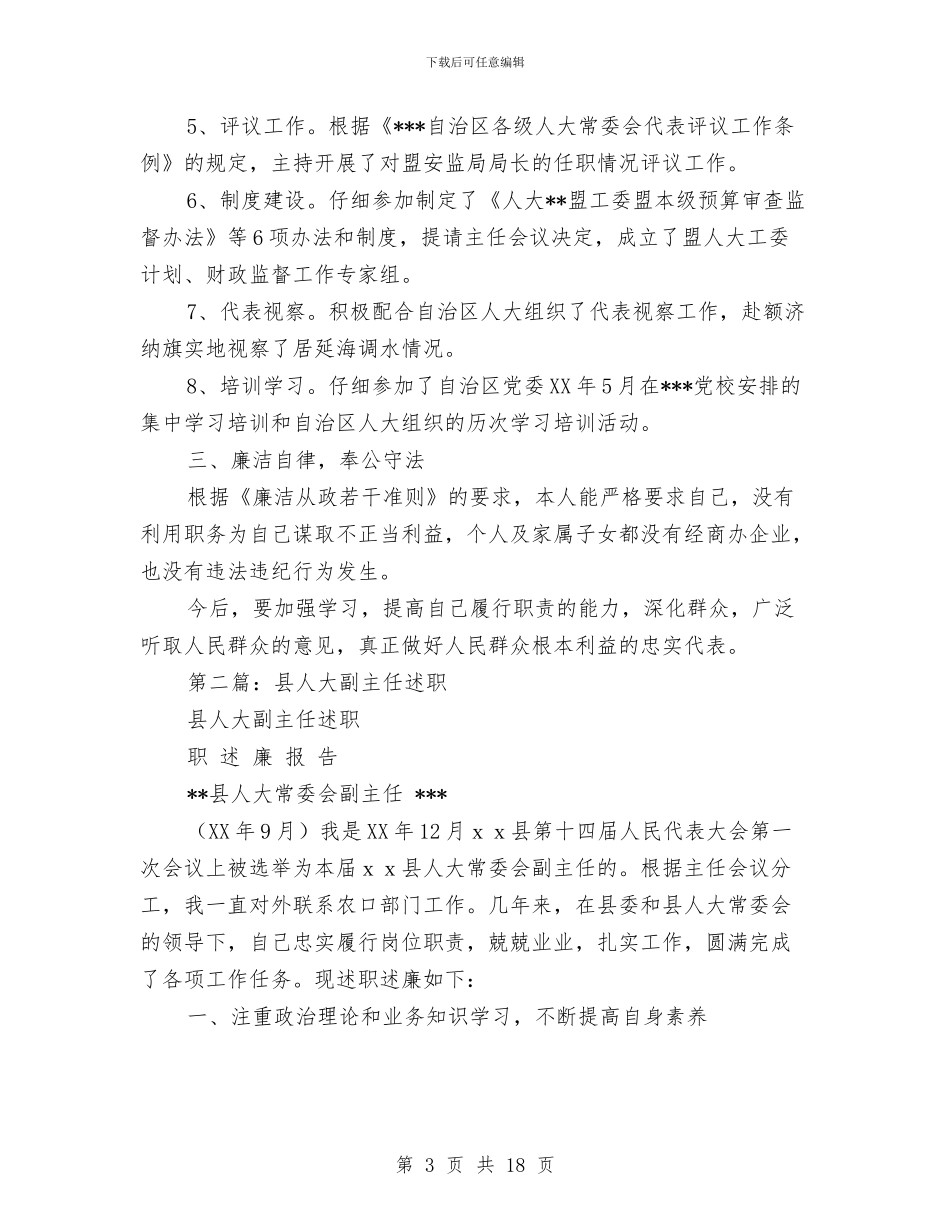 人大工委副主任述职述廉报告与人大常委会代表工作总结及工作思路汇编_第3页