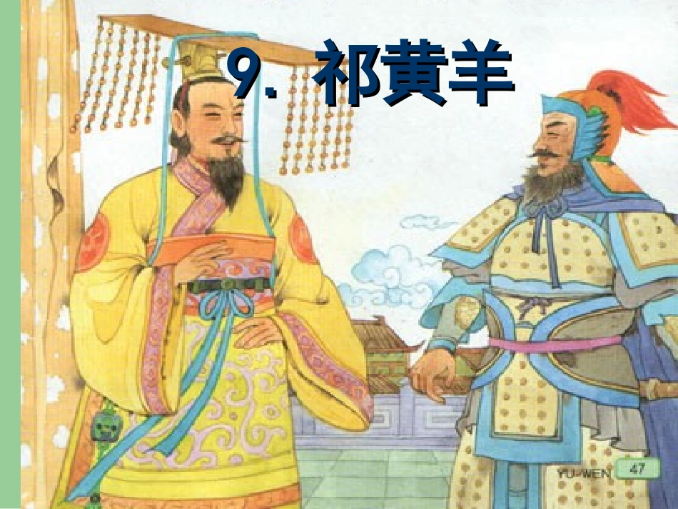 祁黄羊 (2)_第1页