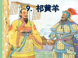 祁黄羊 (2)