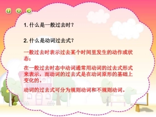 一般过去时(1)