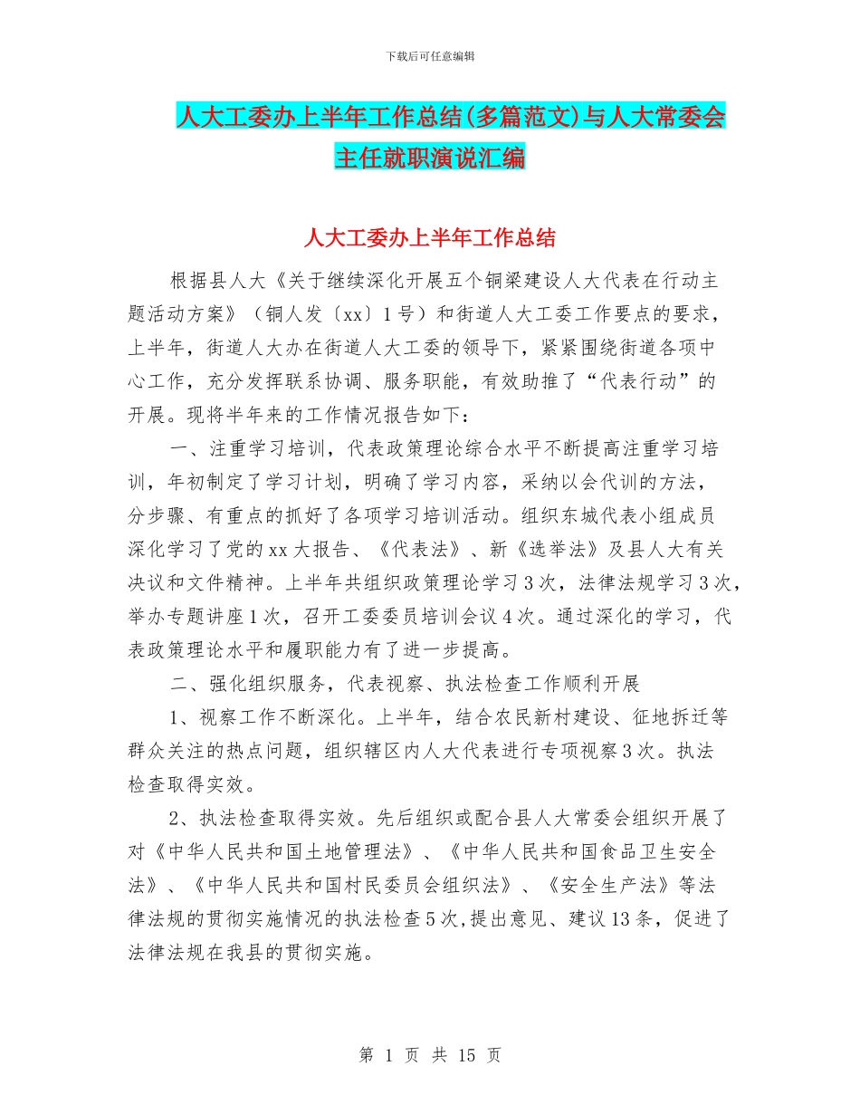 人大工委办上半年工作总结与人大常委会主任就职演说汇编_第1页