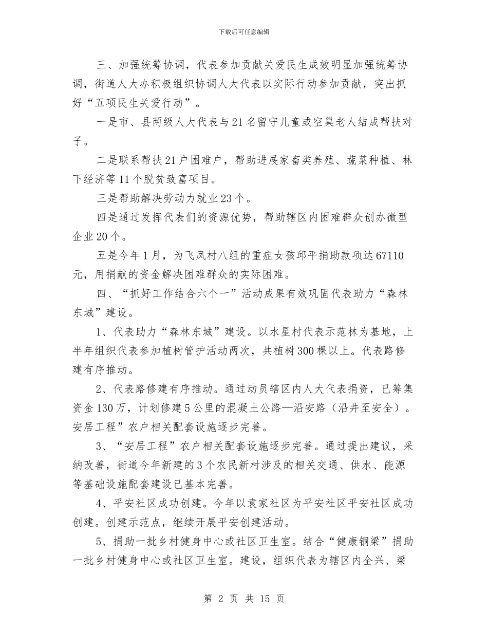 人大工委办上半年工作总结与人大常委会主任就职演说汇编_第2页