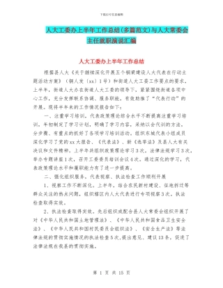 人大工委办上半年工作总结与人大常委会主任就职演说汇编