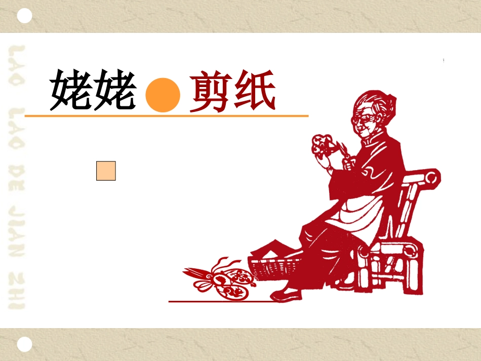 姥姥的剪纸课件_第1页