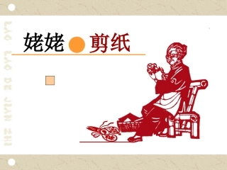 姥姥的剪纸课件