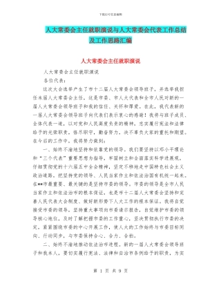 人大常委会主任就职演说与人大常委会代表工作总结及工作思路汇编