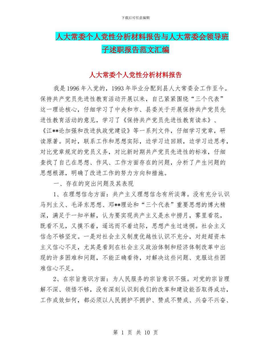 人大常委个人党性分析材料报告与人大常委会领导班子述职报告范文汇编_第1页