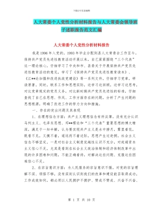 人大常委个人党性分析材料报告与人大常委会领导班子述职报告范文汇编
