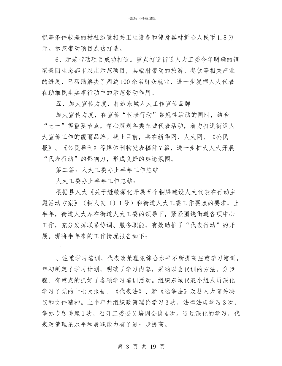 人大工委办上半年工作总结与人大常委会代表工作总结及工作思路汇编_第3页