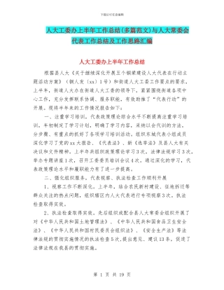 人大工委办上半年工作总结与人大常委会代表工作总结及工作思路汇编