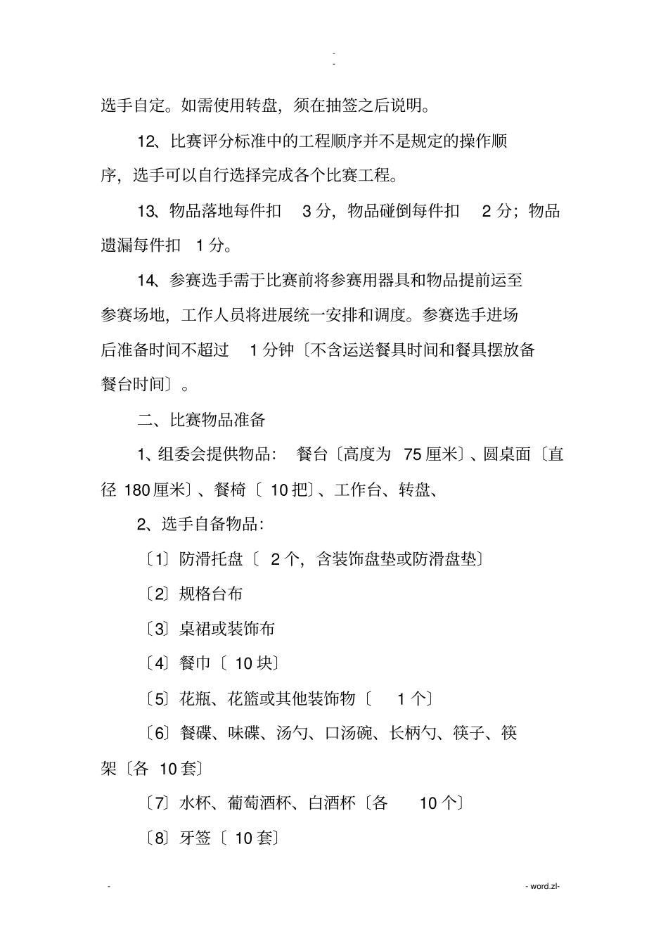 中餐宴会摆台比赛规则和评分标准国_第2页
