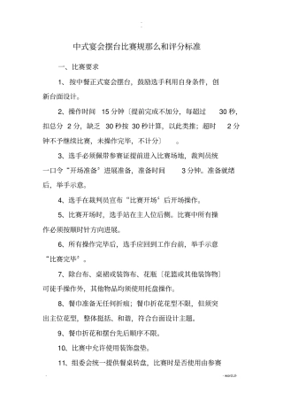 中餐宴会摆台比赛规则和评分标准国