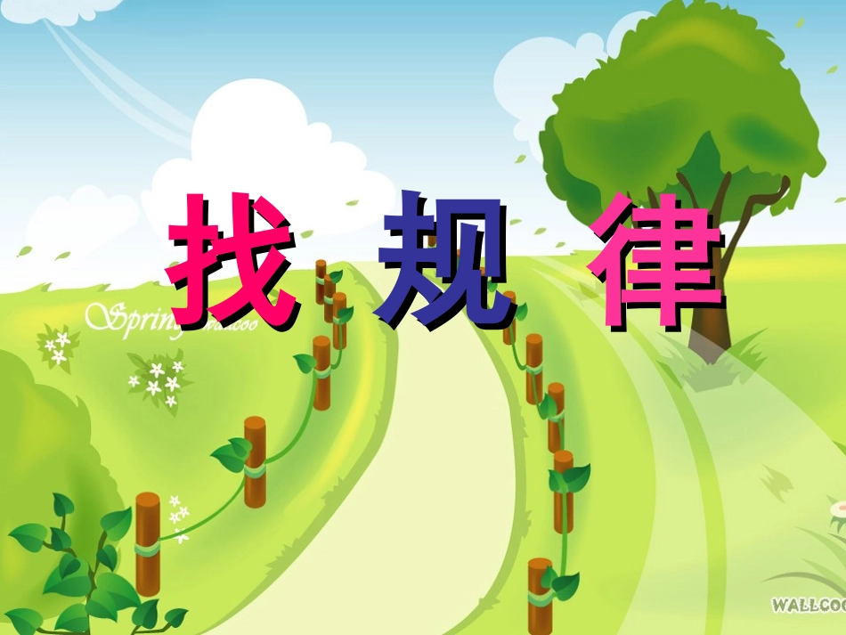 找规律（1） (2)_第1页