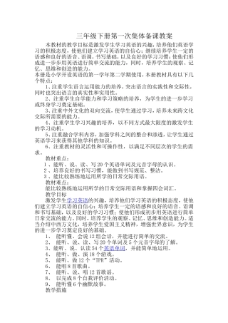 三年级下册第一次集体备课教案