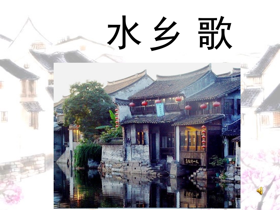 水乡歌 (3)_第1页