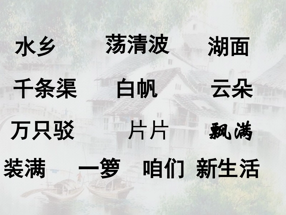 水乡歌 (3)_第2页