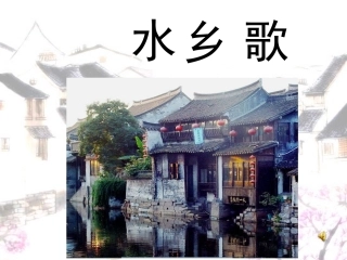 水乡歌 (3)