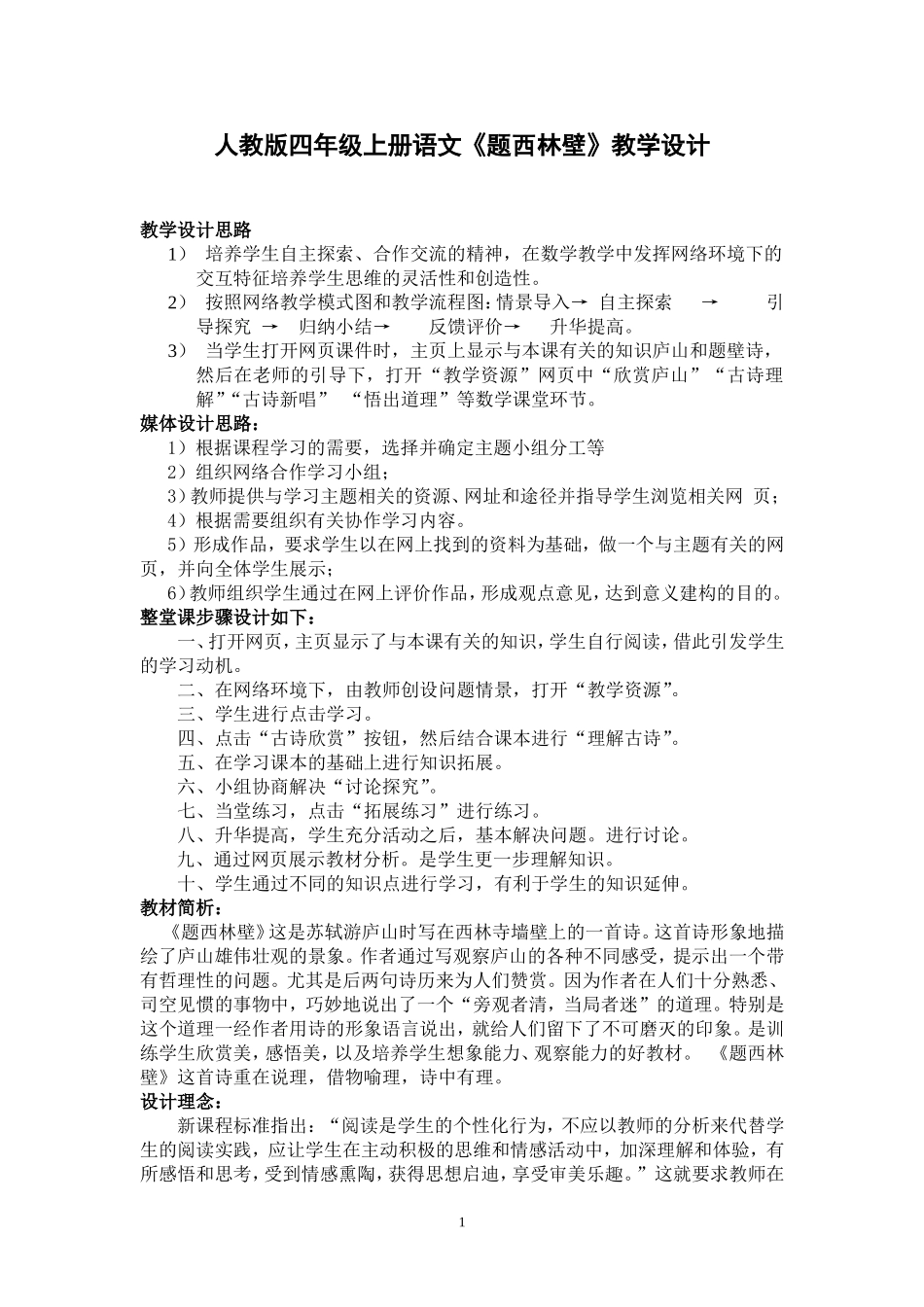 题西林壁教学设计 (2)_第1页