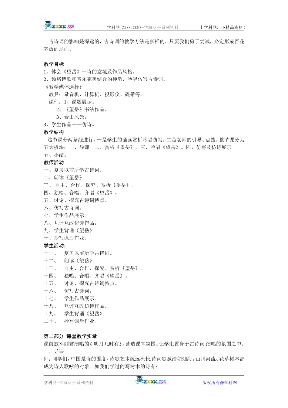 新课程课堂教学案例《踏歌而行觅古韵++余音袅袅仿古诗——学习〈望岳〉》_第2页