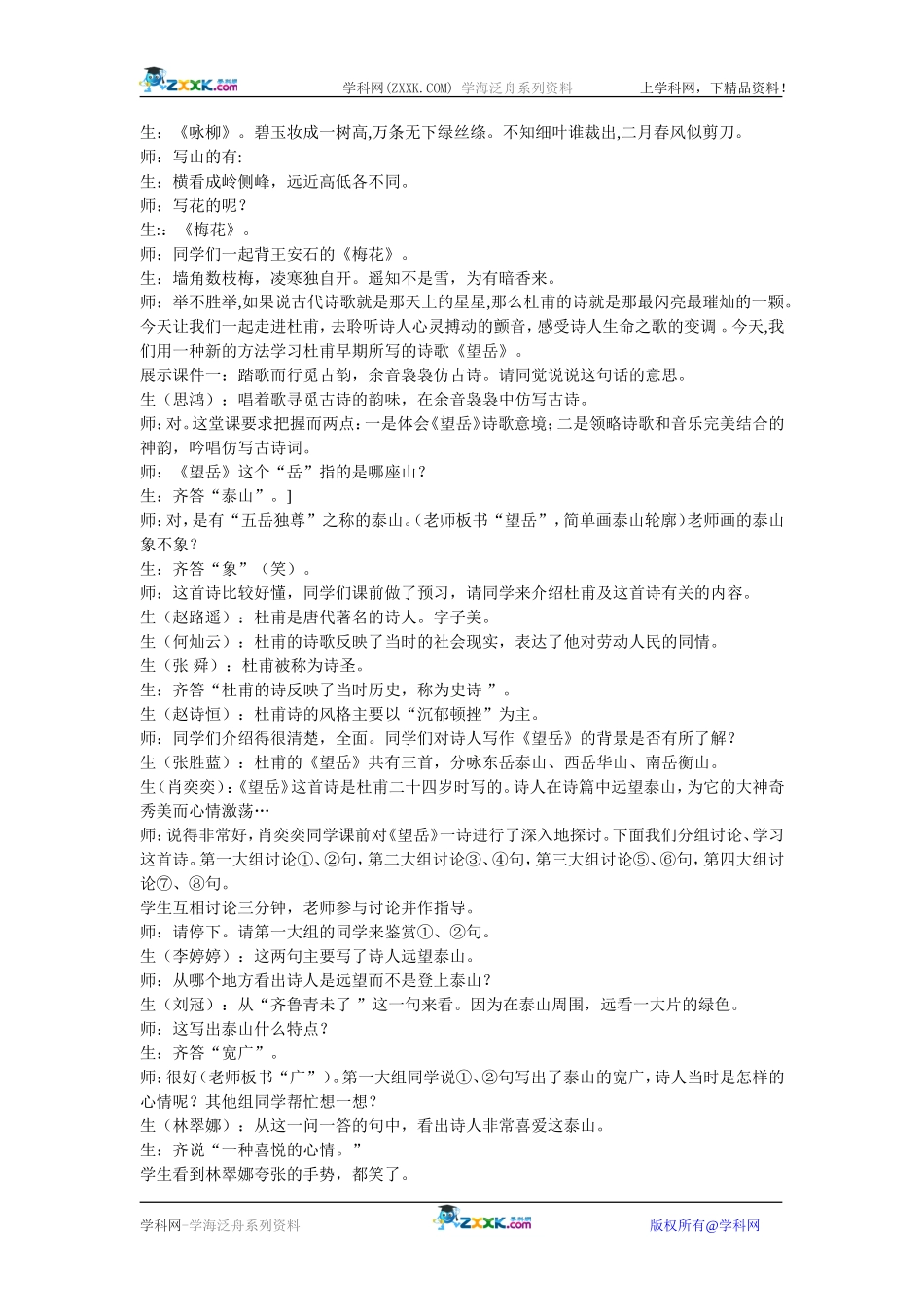 新课程课堂教学案例《踏歌而行觅古韵++余音袅袅仿古诗——学习〈望岳〉》_第3页
