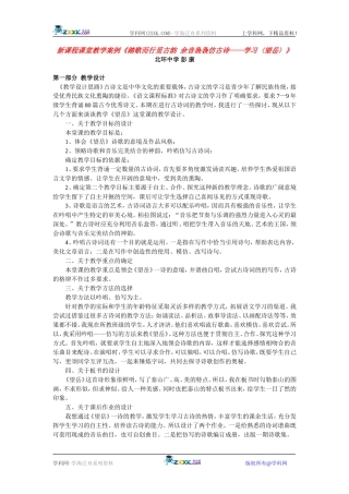 新课程课堂教学案例《踏歌而行觅古韵++余音袅袅仿古诗——学习〈望岳〉》