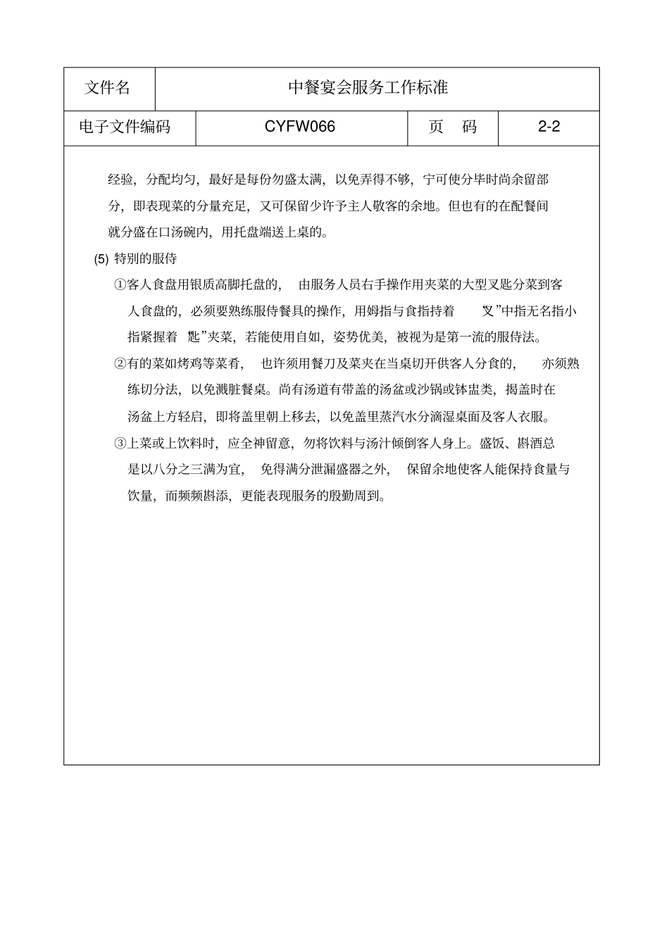 中餐宴会服务工作标准_第2页