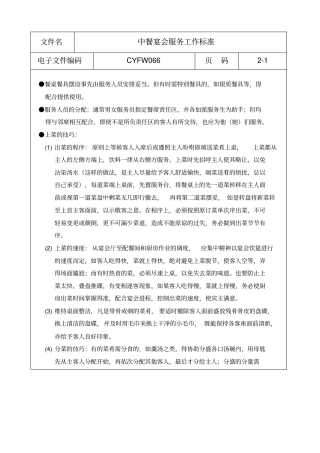 中餐宴会服务工作标准