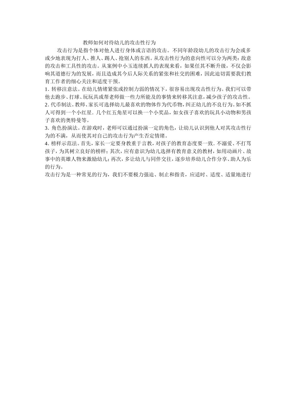 教师如何对待幼儿的攻击性行为_第1页