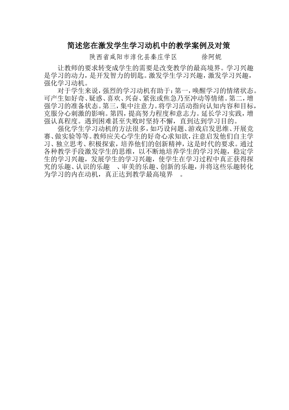 简述您在激发学生学习动机中的教学案例及对策-徐阿妮_第1页