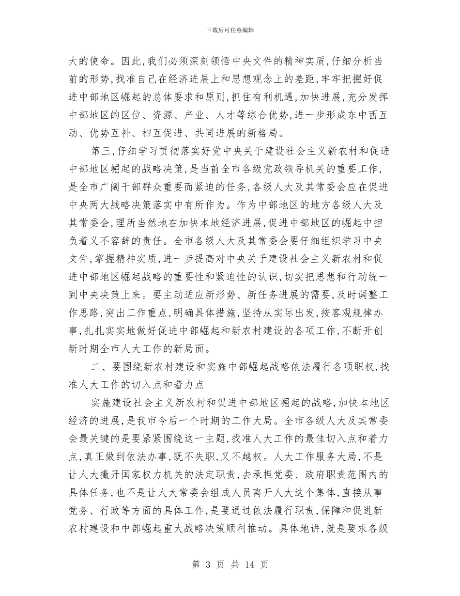 人大常委会主任座谈会讲话与人大常委会主任讲话稿汇编_第3页