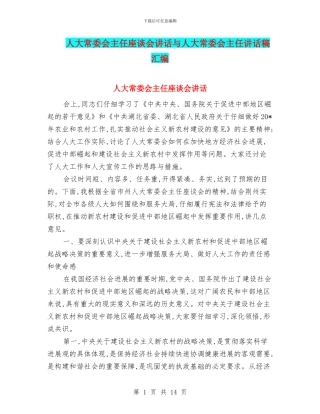 人大常委会主任座谈会讲话与人大常委会主任讲话稿汇编