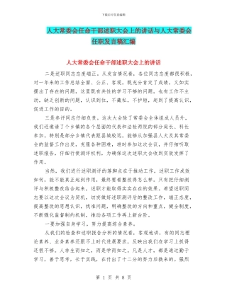 人大常委会任命干部述职大会上的讲话与人大常委会任职发言稿汇编