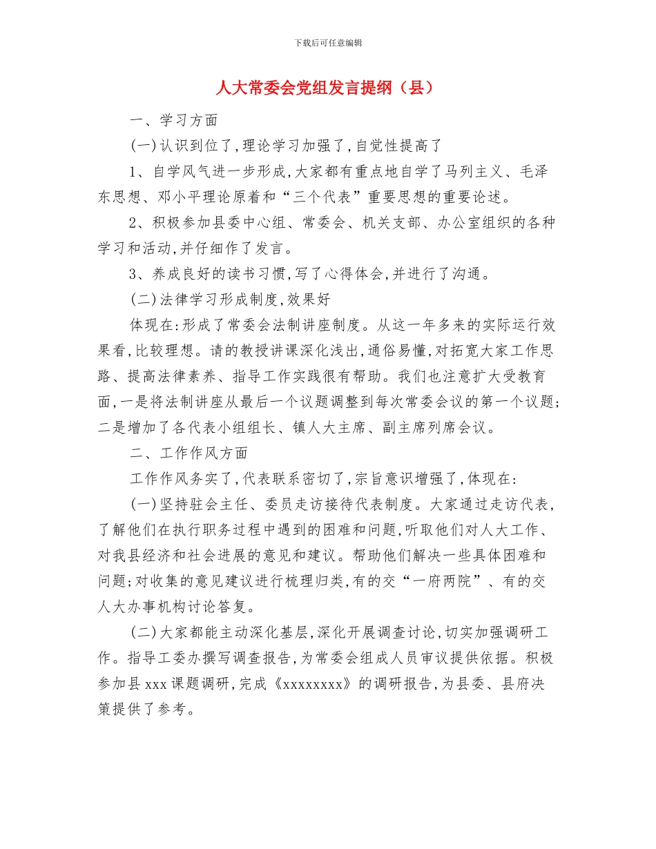 人大常委会会议纪要与人大常委会党组发言提纲汇编_第3页