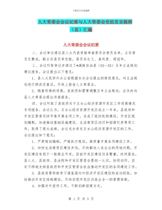人大常委会会议纪要与人大常委会党组发言提纲汇编