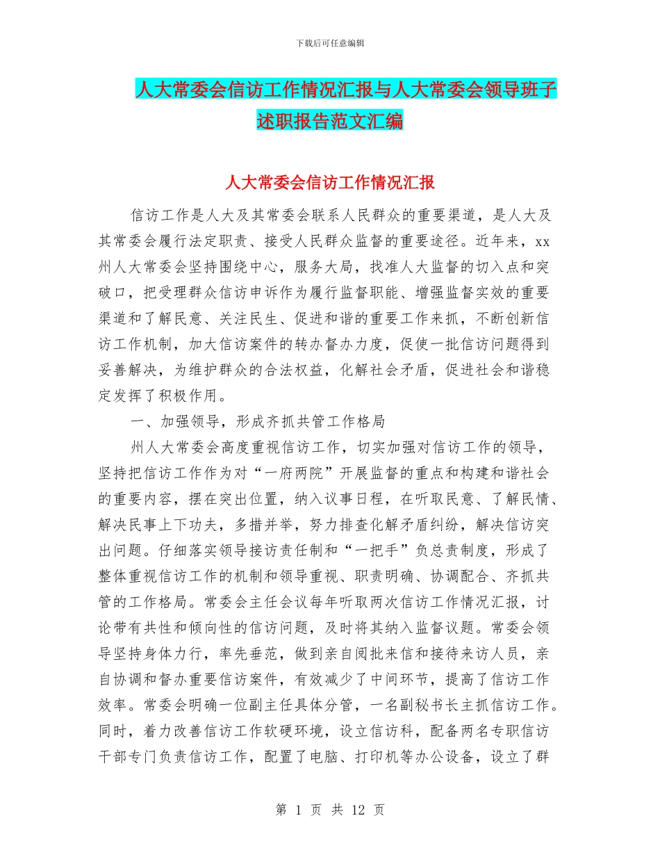 人大常委会信访工作情况汇报与人大常委会领导班子述职报告范文汇编_第1页