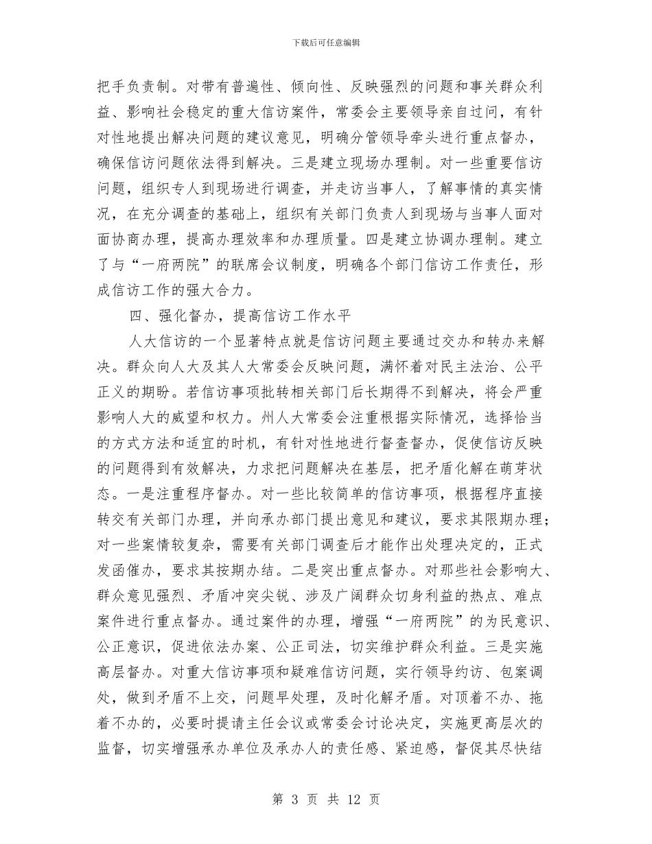 人大常委会信访工作情况汇报与人大常委会领导班子述职报告范文汇编_第3页