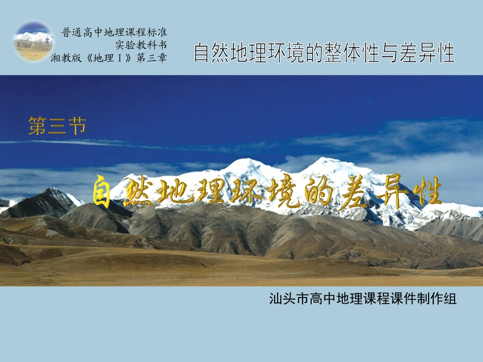第3节自然地理环境的差异性_第1页