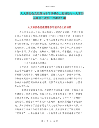 人大常委会党组理论学习读书会上的讲话与人大常委会副主任法制工作讲话汇编