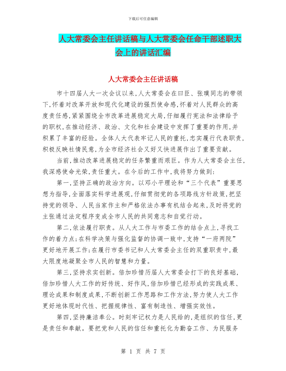 人大常委会主任讲话稿与人大常委会任命干部述职大会上的讲话汇编_第1页