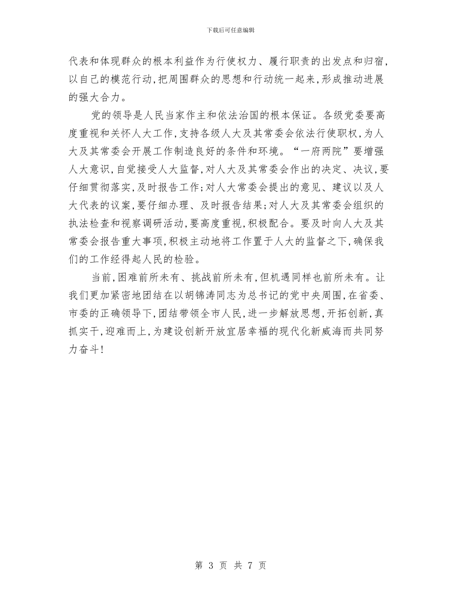 人大常委会主任讲话稿与人大常委会任命干部述职大会上的讲话汇编_第3页