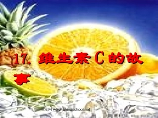 《维生素c的故事》课件