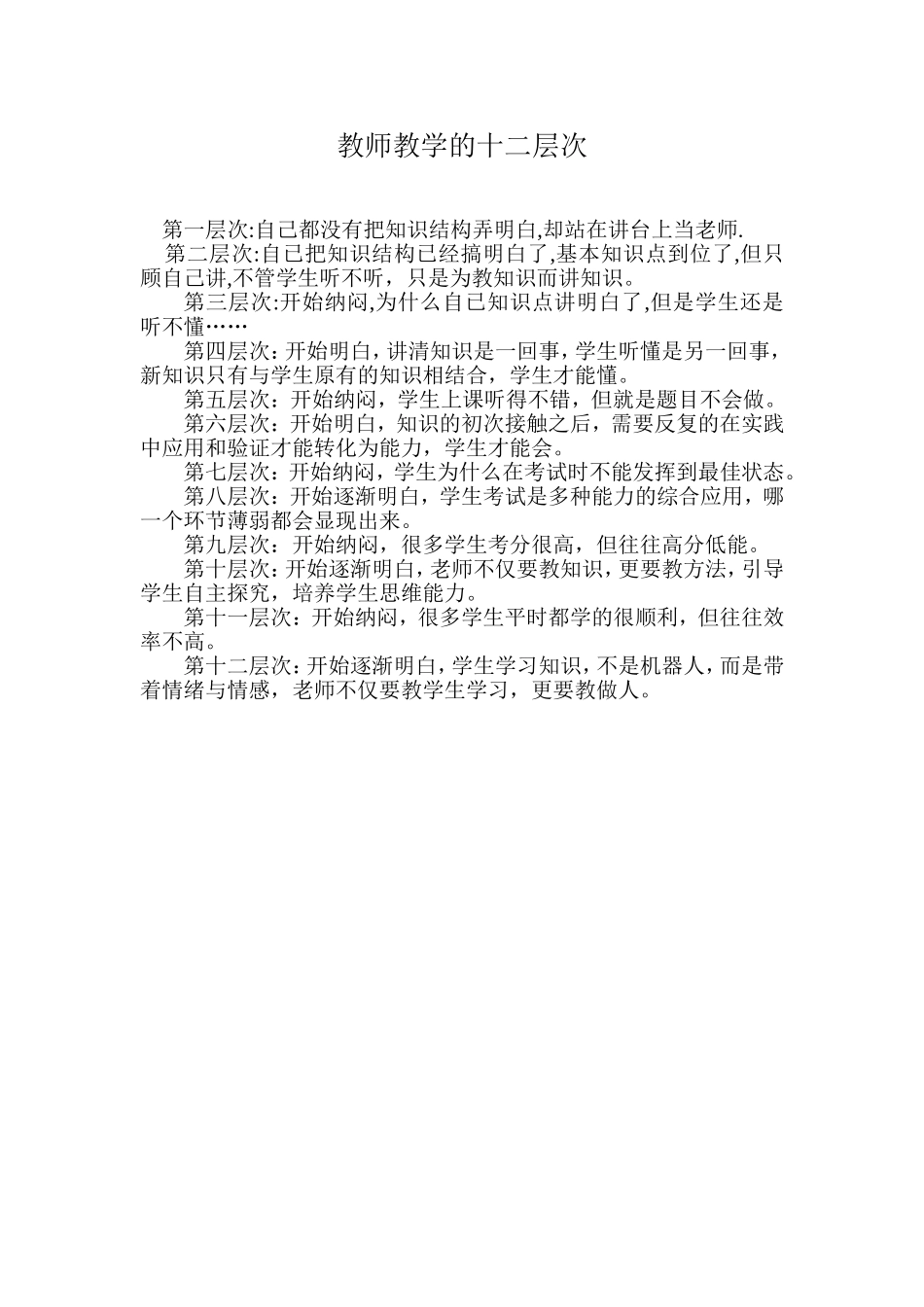 教师教学的十二层次_第1页