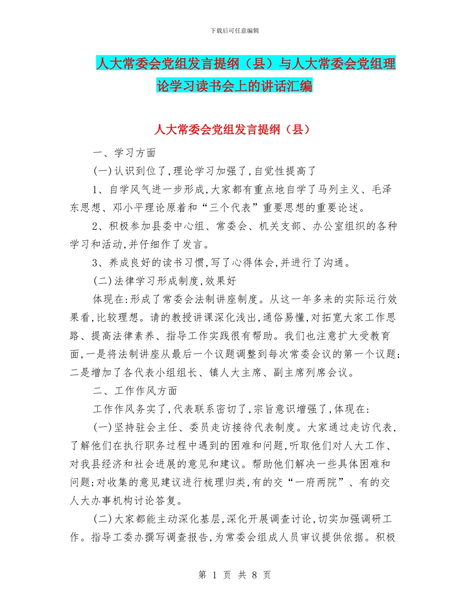 人大常委会党组发言提纲与人大常委会党组理论学习读书会上的讲话汇编_第1页