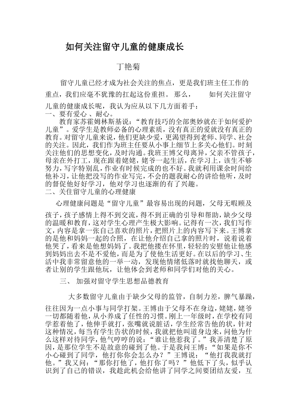 如何关注留守儿童的健康成长_第1页