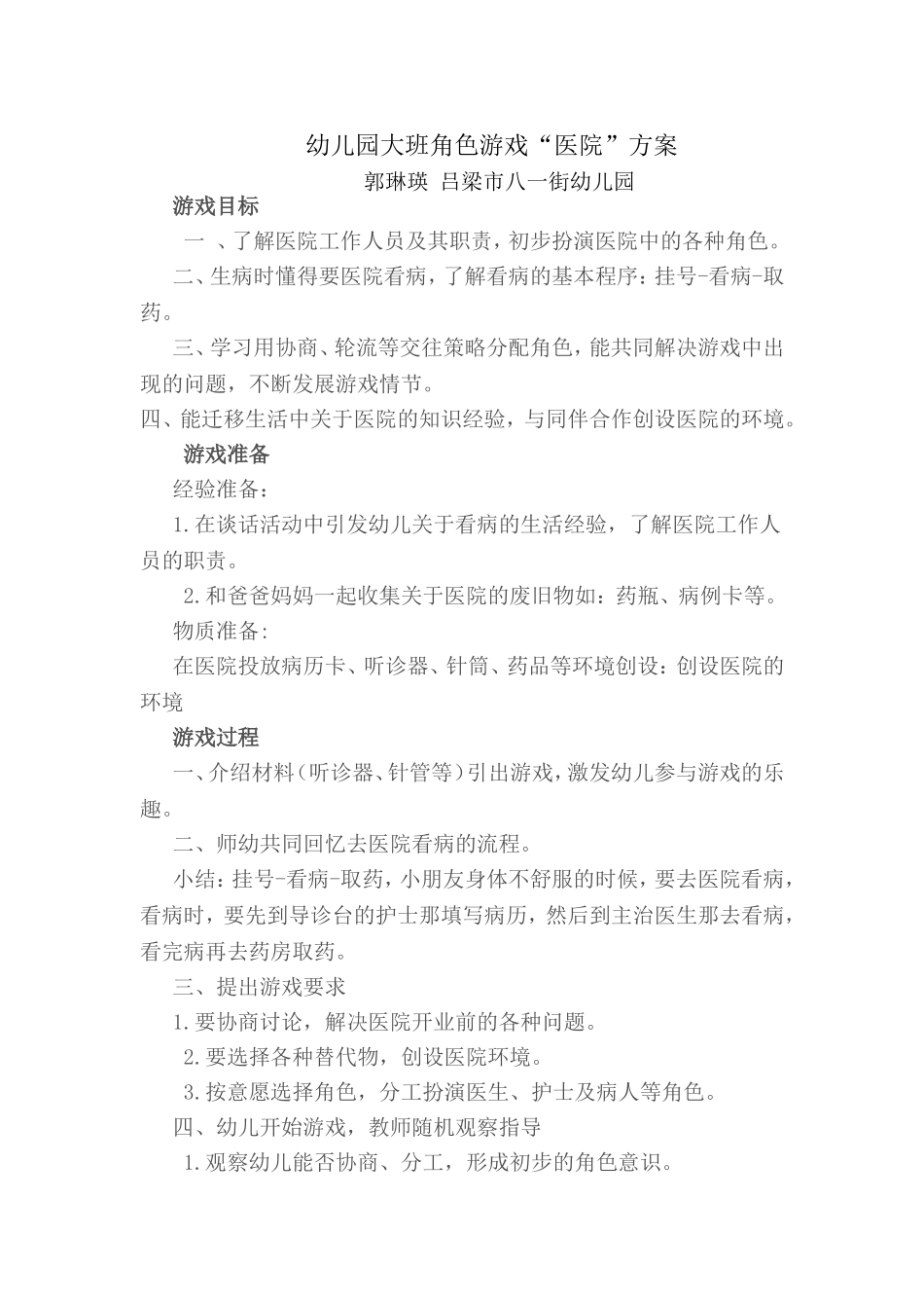 幼儿园大班角色游戏医院郭琳瑛吕梁市八一街幼儿园_第1页